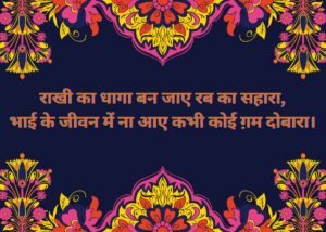 rakshabandhan shayari