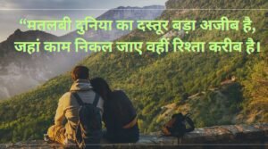 matlabi duniya shayari in hindi