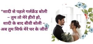 pati patni shayari