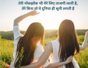 Two Sister Shayari