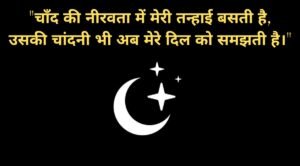 chand shayari in hindi