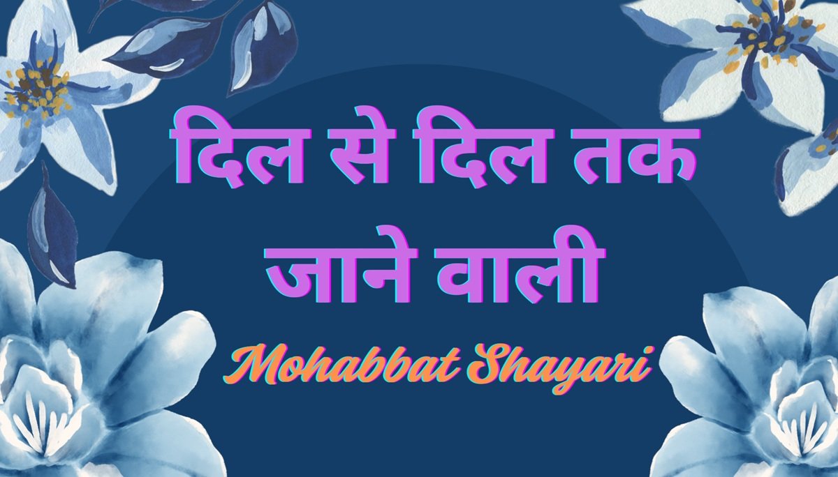 mohabbat shayari