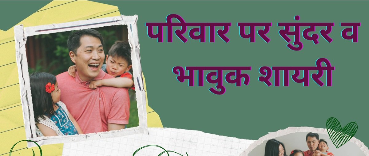parivar shayari in hindi