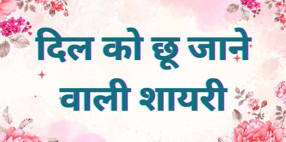 Dil Ko Chu Jane Wali Shayari