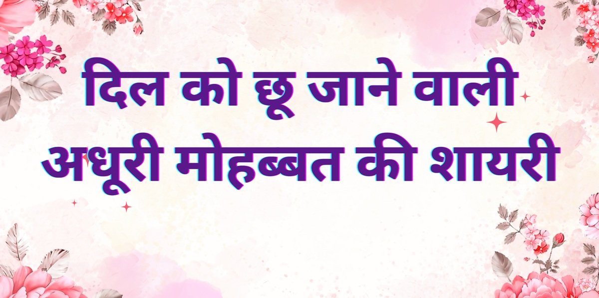 Adhuri Mohabbat Shayari