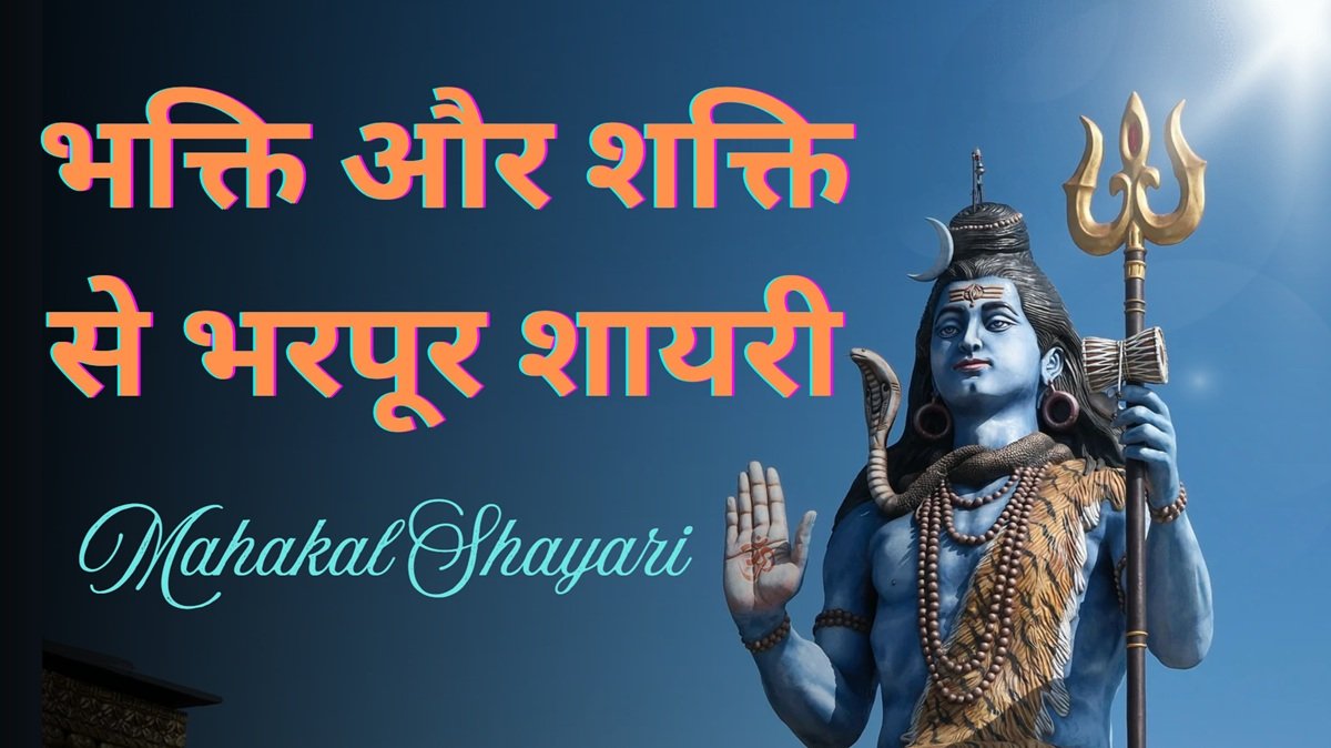 mahakal shayari
