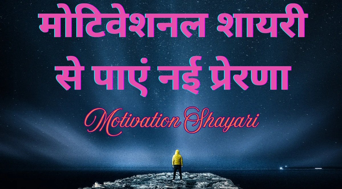 motivation shayari