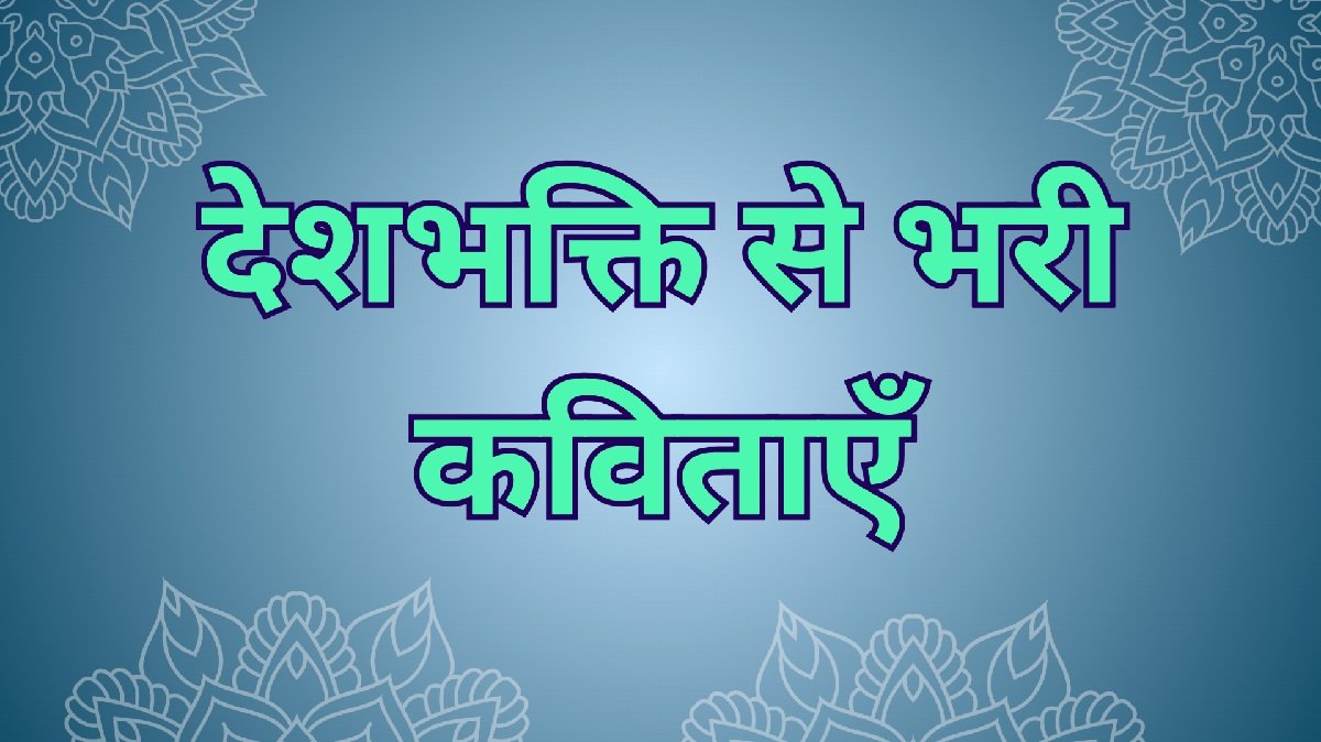 desh bhakti kavita