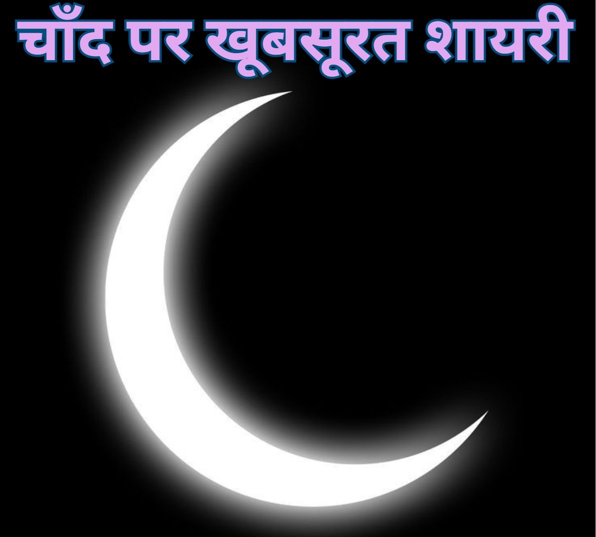 chand shayari in hindi