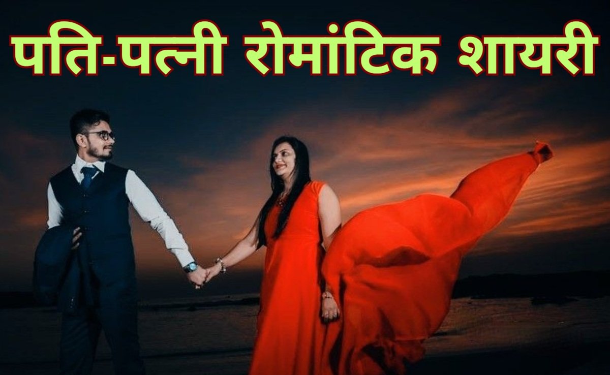 wife husband romantic shayari