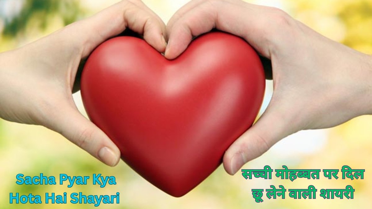 sacha pyar kya hota hai shayari