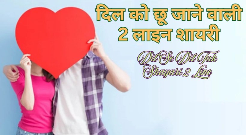 Dil Se Dil Tak Shayari 2 Line