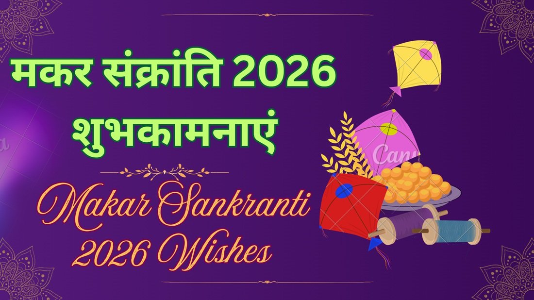 makar sankranti 2026 wishes