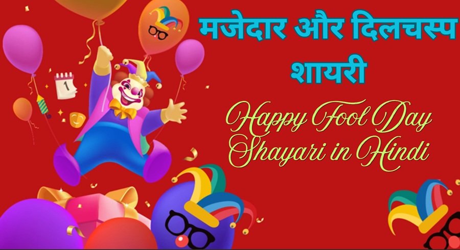 Happy Fool Day Shayari in Hindi