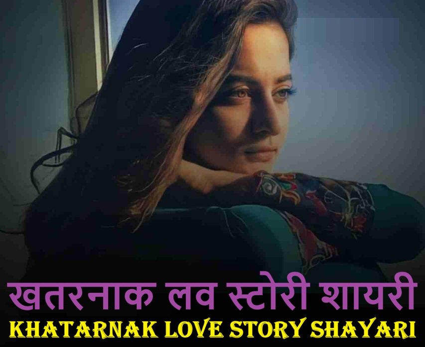 Khatarnak Love Story Shayari