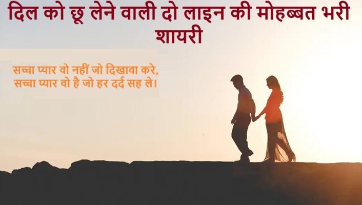 Love Shayari 2 Line 