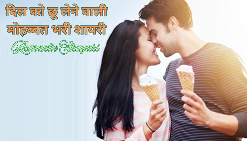 romantic shayari