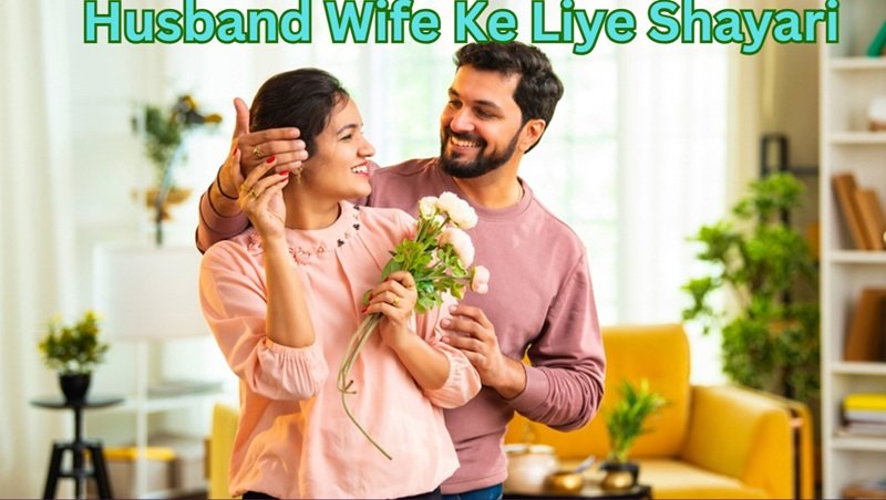 Husband Wife Ke Liye Shayari
