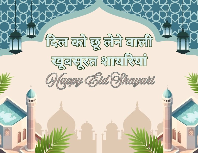 happy eid shayari